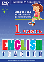 English Teacher 1.     DVD-video (DVD-box)